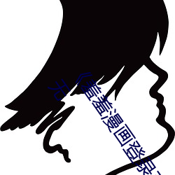《羞羞漫画登录页面免费漫画在线入口页面真人》土豪漫画无