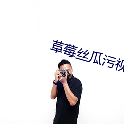草莓丝(sī)瓜污视频下载
