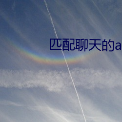 匹配(pèi)聊天的app