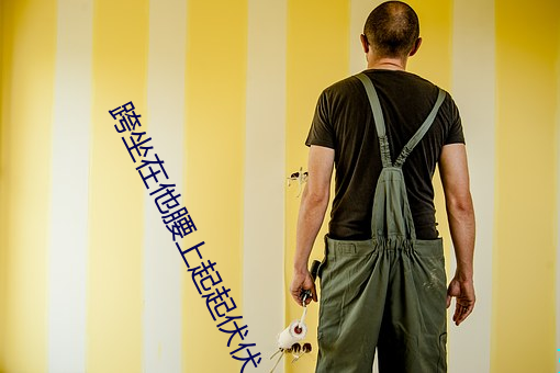 跨坐在他腰上起起伏伏