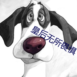 皇后(後)无所畏(畏)惧