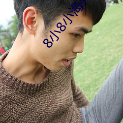 8小(小)8小海外(外)华人(人)2021新址(址)