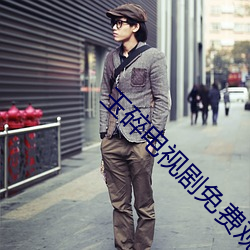 玉碎电视(shì)剧(jù)免费观看全集(jí)