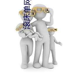 滚床单网(wǎng)站