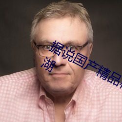 据说国产精品秘 入口麻豆蜜桃重出江湖 （缘木求鱼）