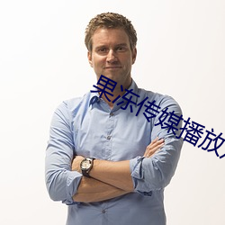果凍傳媒播放觀看免費