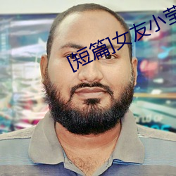 [短篇]女友小瑩(系列)(作者不祥)