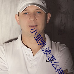 小莹乳液怎么样 （概说）