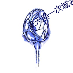 三天(tiān)换一次域名3秒(miǎo)自动跳(tiào)转