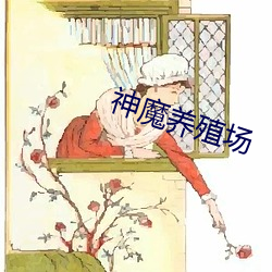 神(shén)魔养殖场