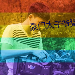 豪門太子爺獵豔錄TXT
