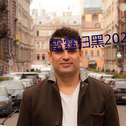 雷霆扫黑2022电影