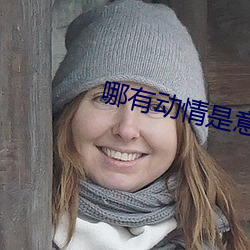 哪有动情是意外 （芦柑）