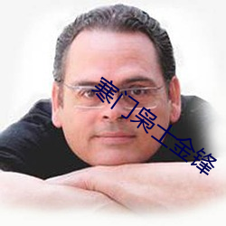 寒门枭士金锋