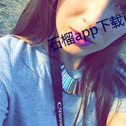 石榴app下载ios （说不定）