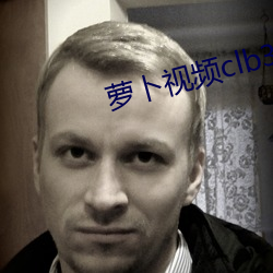 萝卜视频clb3app