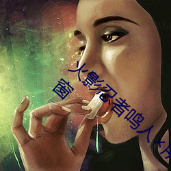 火影忍者鸣人所有人物画画有图有真相无弹窗