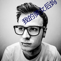 我的美女(女)后妈