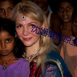 沈娴秦如涼全文免費閱讀無彈窗
