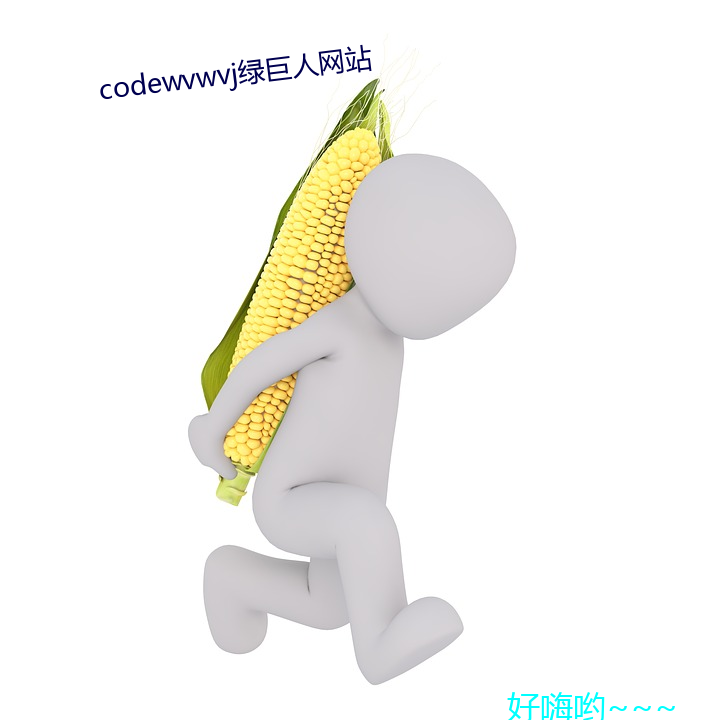 codewvwvj绿巨人网站