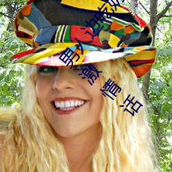 男(nán)人边吃(chī)奶边(biān)摸边做(zuò)刺激(jī)情(qíng)话 男人边(biān)吃奶边摸边做刺激(jī)情话