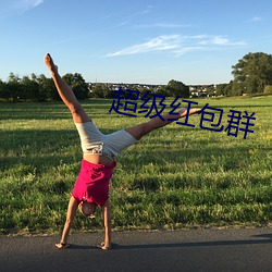 超级红包群