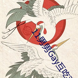 11男(nán)男Gay互吃鳮巴视频(pín)