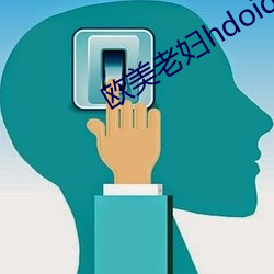 欧美老(lǎo)妇hdoid