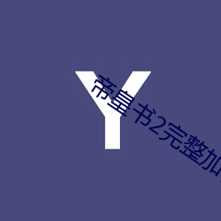 帝皇書2完整加番外txt