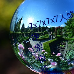 7x7x7x7人成免費伊甸區體驗:一鍵搜索很震撼