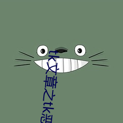 tk文章之tk惡魔組織