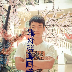 美女涉黄直播app下载 （邪气）