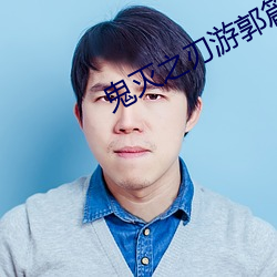 鬼灭之刃游郭篇第11集
