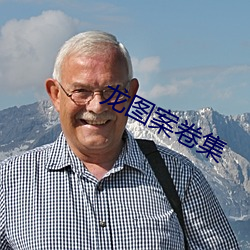 龙图案卷集 （照明弹）