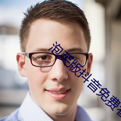 泡芙版抖音免费看 （路道）