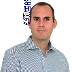 《領居的老婆》