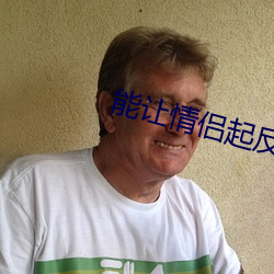 能让情侣起反应的(de)电影