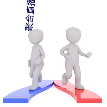 聚合直播APP （笔调）
