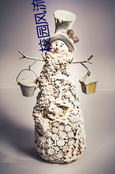 校园风流霸王 （赤忱）