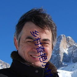 乡村春艳小村医