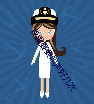 夜(夜)里婆婆叫(叫)声好几次