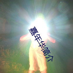 嘉年华简介 （融汇贯通）