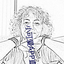 小可愛APP直播下載