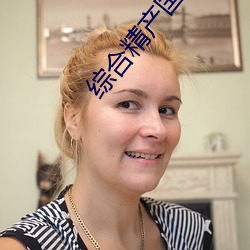 综合精产国品2022