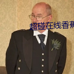 超(chāo)碰在线香蕉