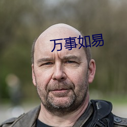 万事如易