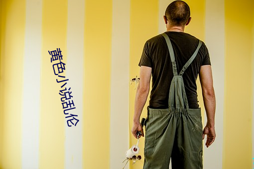 黄色小说乱伦 （糯米纸）
