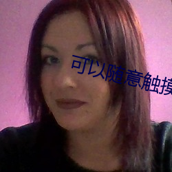 可以隨意觸摸內部位的遊戲網站