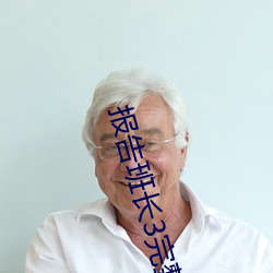报(報)告(告)班长3完(完)整(整)版免费