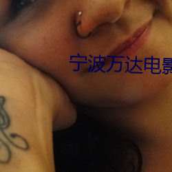 宁(甯)波万达(達)电(電)影院(院)